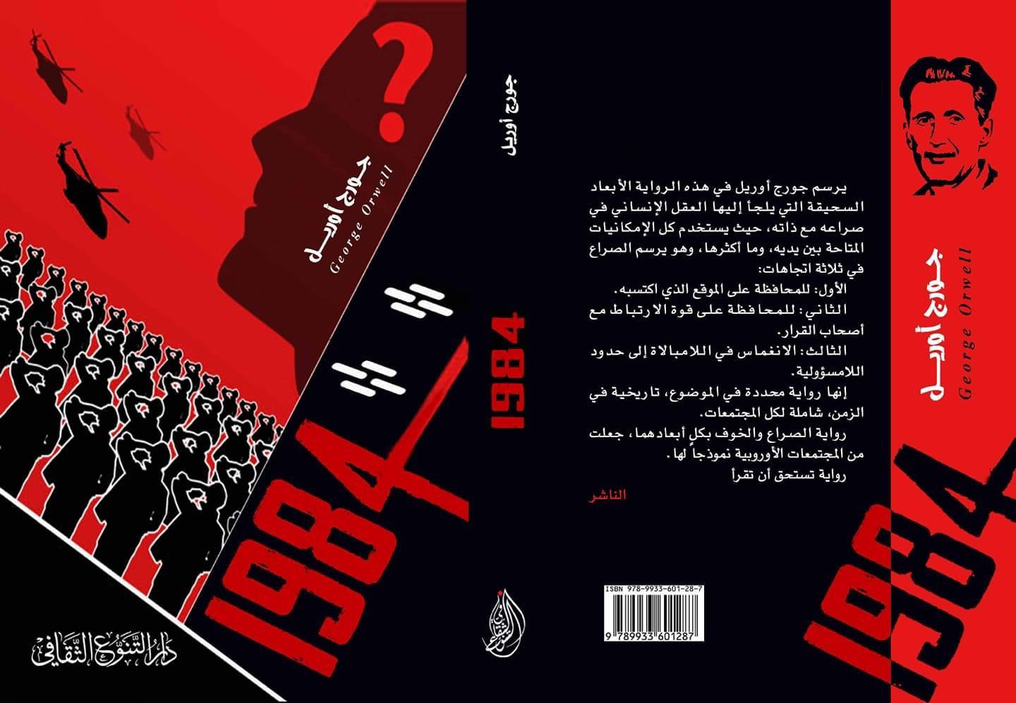 رواية تتناول مستقبلًا ديكتاتوريًا حيث يراقب الحزب الحاكم كل شيء وتُقمع الحريات الفردية ويتلاعب بالواقع من خلال السيطرة على المعلومات والأفكار