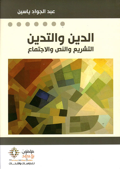 الدين والتدين؛ التشريع والنص والاجتماع