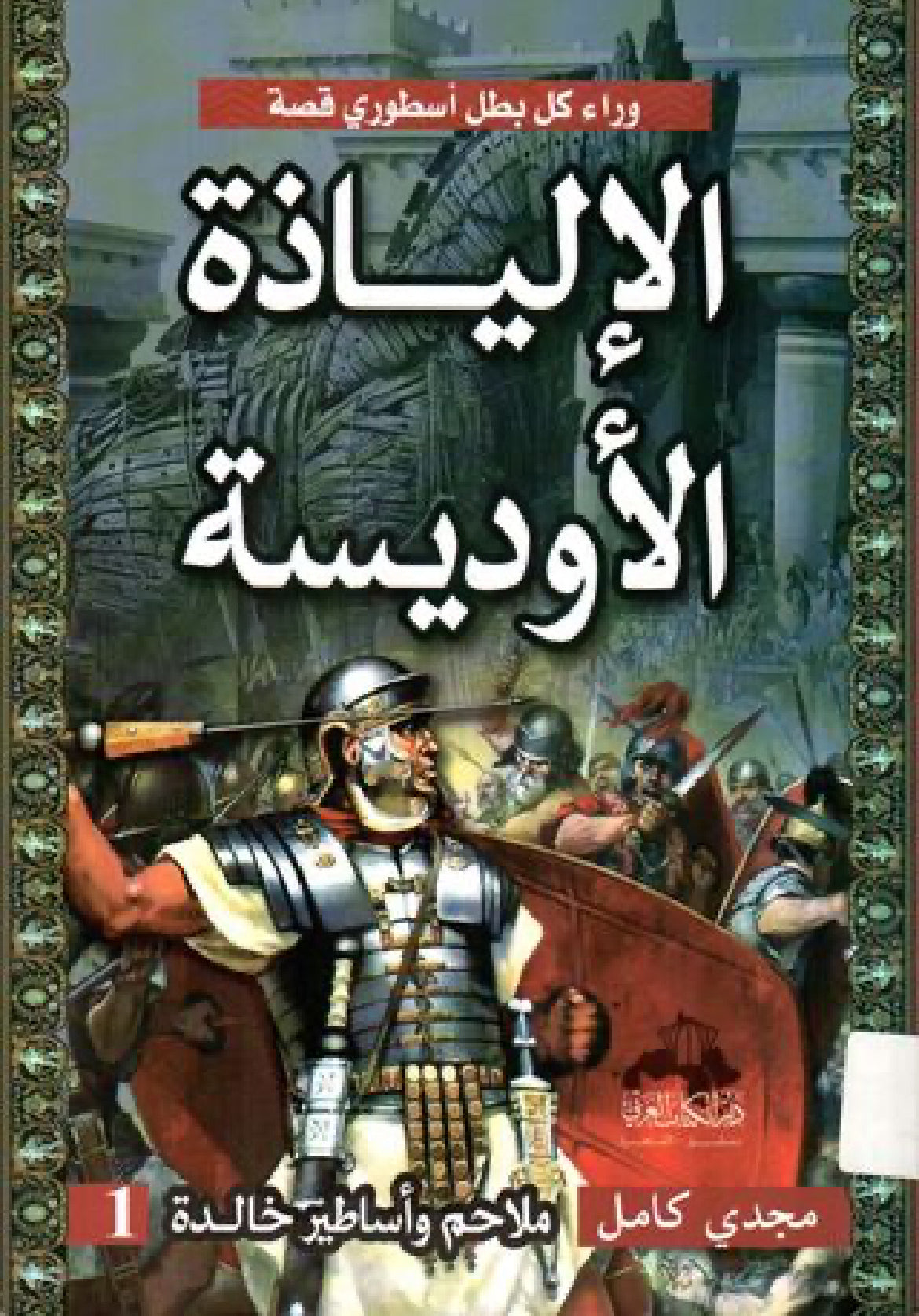 الإلياذة الأوديسة