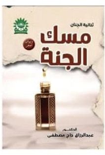 مسك الجنة