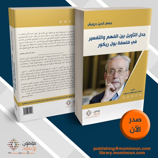 جدل التأويل بين الفهم والتفسير في فلسفة بول ريكور