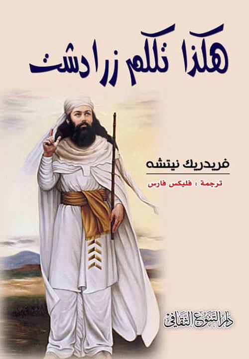 عمل فلسفي يعرض أفكاراً عميقة عن الإنسان والأخلاق والحرية بأسلوب سردي يجمع بين الشعر والفلسفة من خلال شخصية زرادشت التي تنقل رؤى حول القوة والتغيير