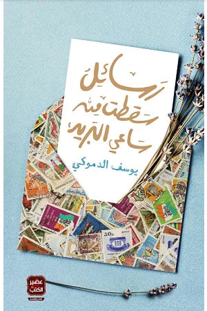 حين تكون الحقيبةُ المكتظة بالأوراق على كتف الرجل.. أثقلَ من وزنه.. هذه ليست قصة ساعى الريد .. وإنما قصة الرسائل .