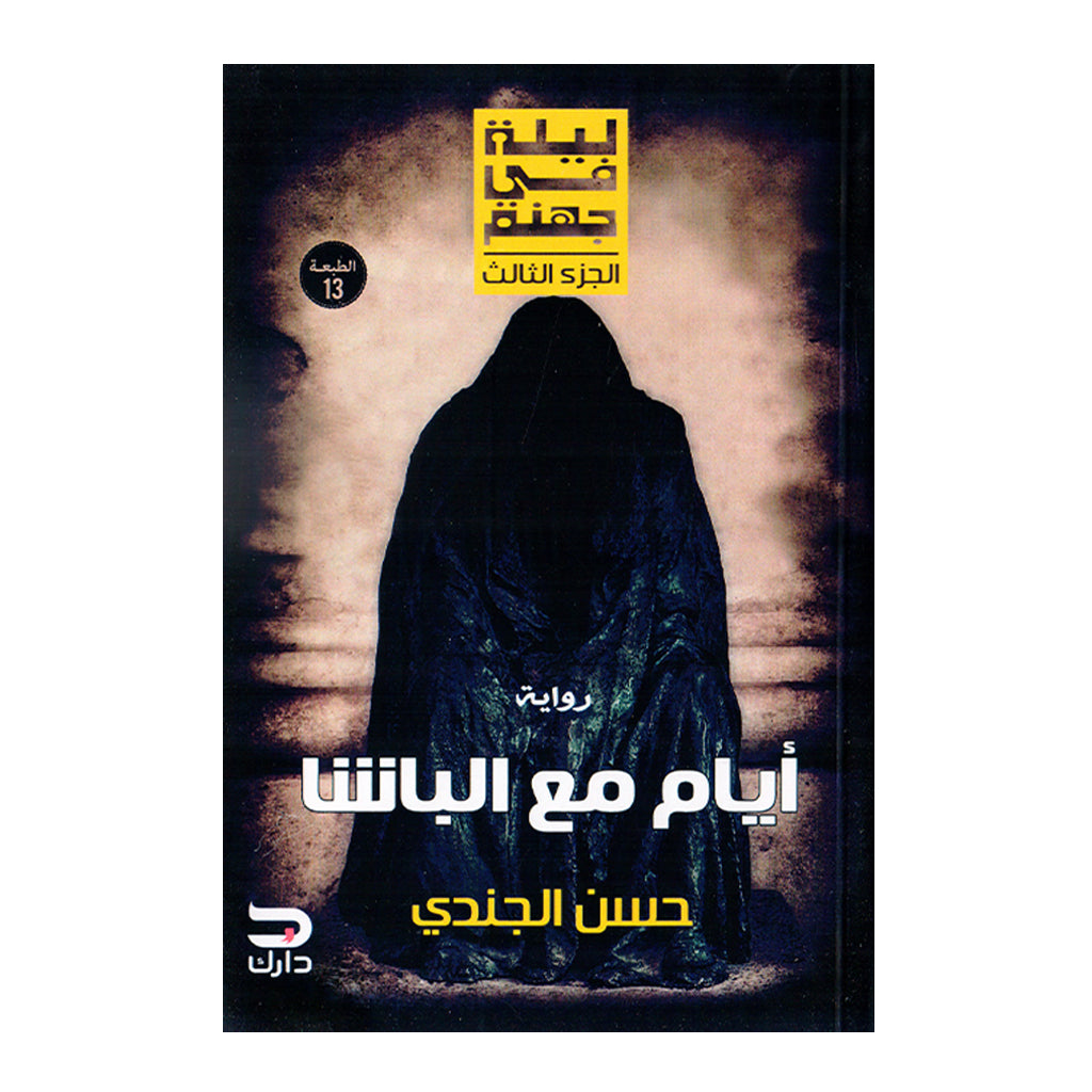رواية أيام مع الباشا