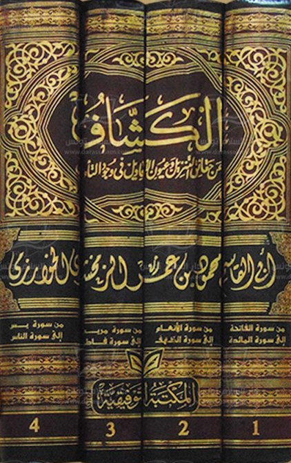 كتاب يفسر القرآن بأسلوب بلاغي ولغوي عميق يعتمد على الإعجاز البياني والبلاغي ويعكس توجه المعتزلة في العقيدة