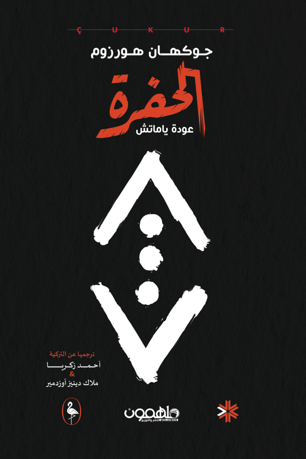 صراع السلطة والانتقام يعود بقوة مع ياماتش في مواجهة تحديات جديدة وخطر يهدد كل شيء وسط أجواء من الغموض والإثارة والمفاجآت