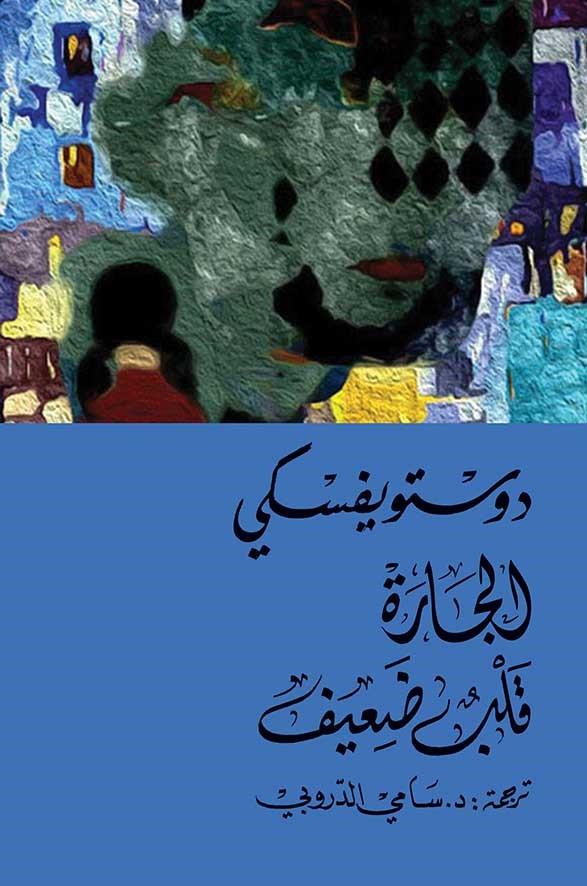 رواية تصور صراعات النفس البشرية بين العاطفة والواقع من خلال شخصيات تواجه مواقف مؤثرة تكشف ضعف القلب أمام المشاعر والتجارب الحياتية