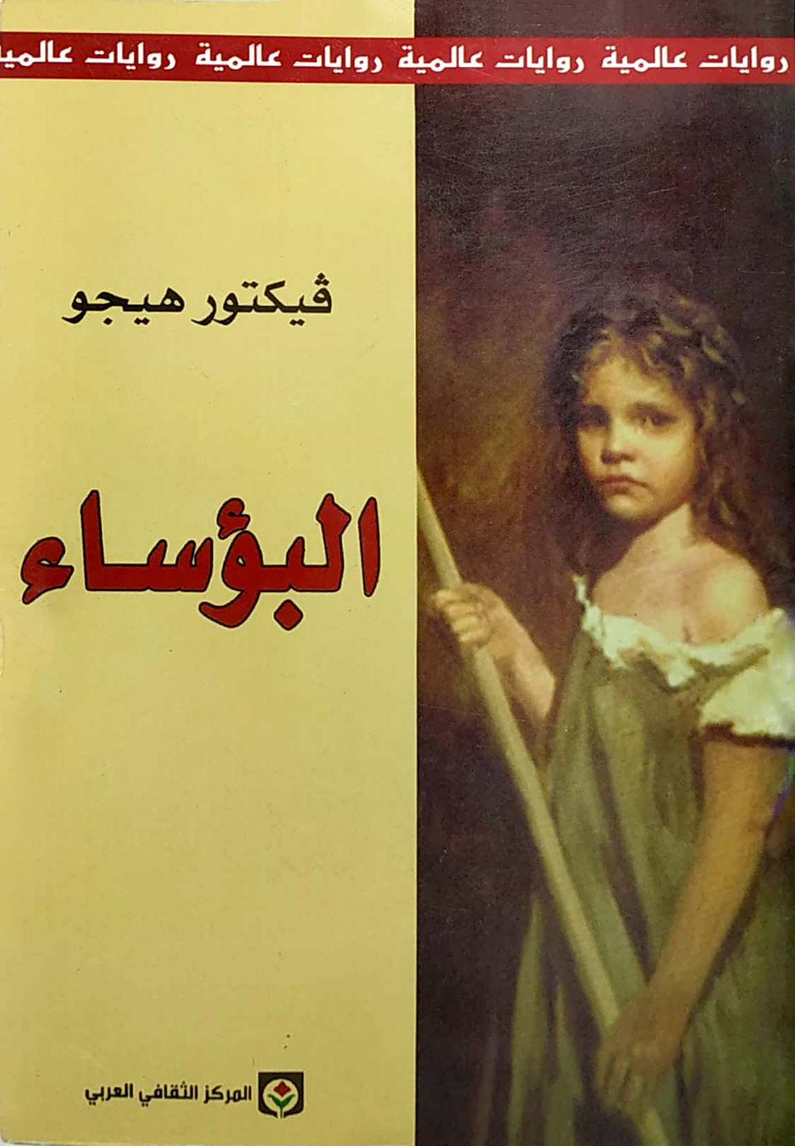 قصة مؤثرة عن الصراع والعدالة والحب والتضحية تسلط الضوء على معاناة الفقراء وتجسد قوة الأمل في مواجهة الظلم من خلال شخصيات تناضل لتحقيق حياة كريمة