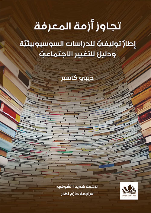 يستكشف الكتاب كيفية التغلب على قيود المعرفة التقليدية من خلال استراتيجيات فعالة للتفكير النقدي واتخاذ القرار بناءً على المعلومات الموثوقة