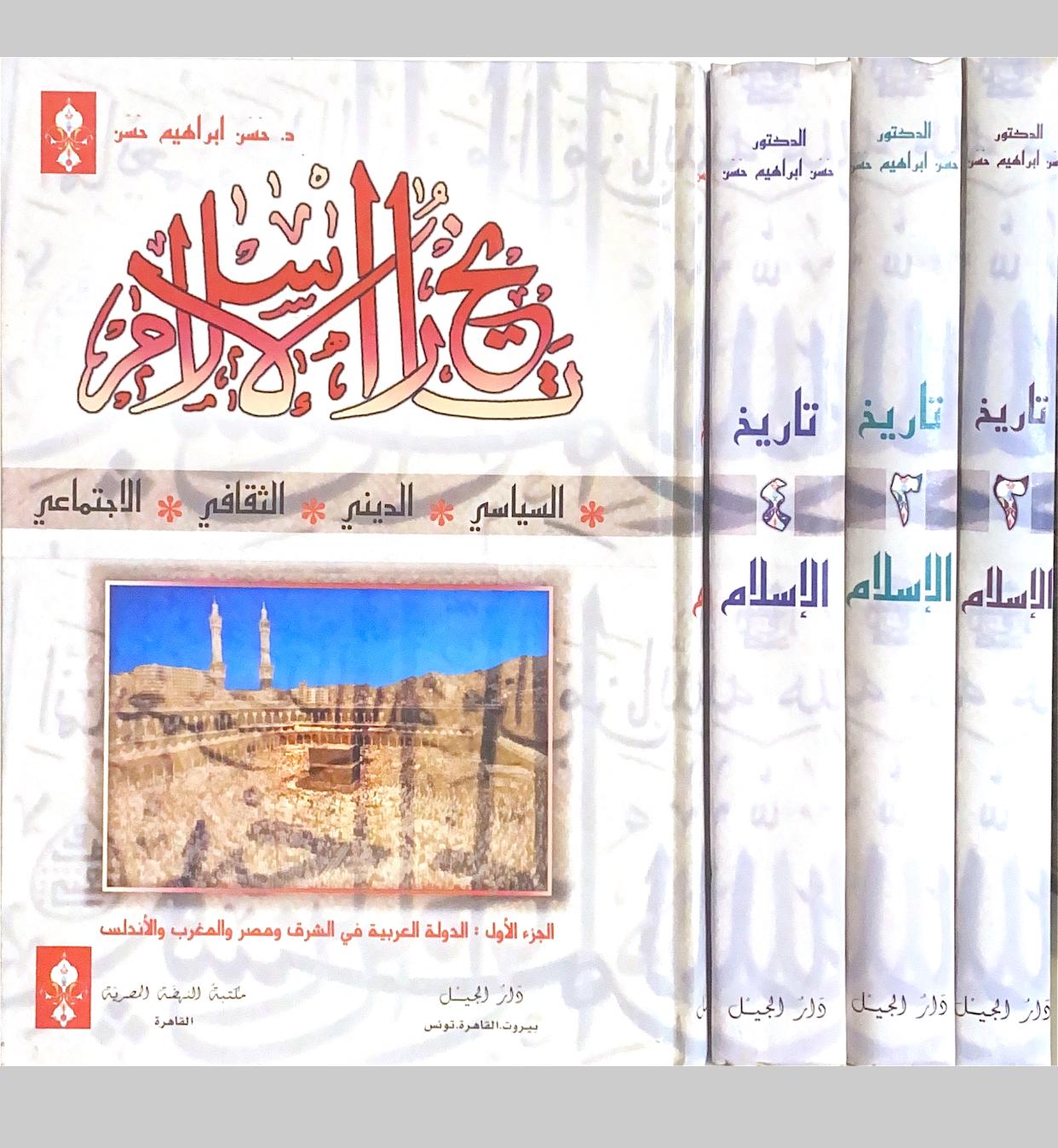 تاريخ الإسلام السياسي و الديني و الثقافي و الإجتماعي- 4مجلدات
