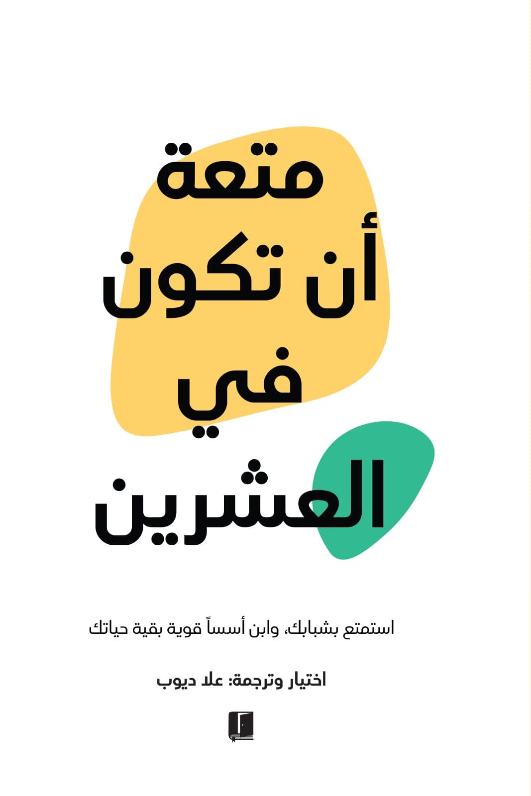يقدم نصائح ملهمة للشباب في العشرينيات، مستعرضًا تحديات هذه المرحلة وطرق تجاوزها، مع التركيز على تطوير الذات، تحقيق الأهداف، وبناء علاقات ناجحة تعزز النمو الشخصي والمهني.