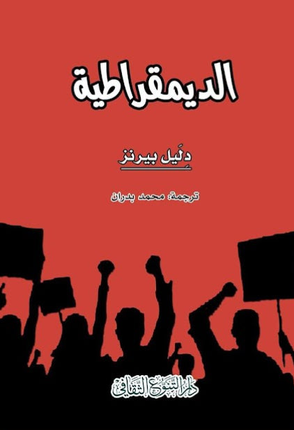 إن هذا الكتاب لا يبحث في الديمقراطية، من حيث هي نظام من نظم الحكم فحسب، بل يعنى أولاً بالبحث فيها من حيث هي مسألة من مسائل الفلسفة السياسية،