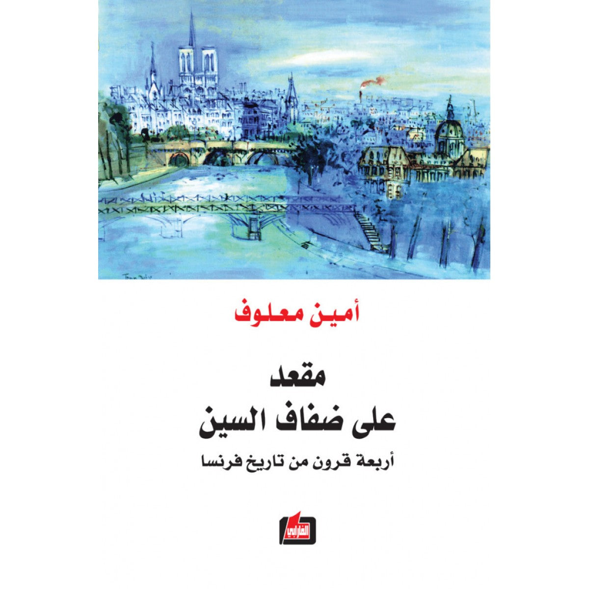يسرد أمين معلوف حياة ومغامرات الأشخاص الثمانية عشر الذين تعاقبوا على المقعد التاسع والعشرين في الأكاديمية الفرنسية منذ عام 1634، فنستحضر معه بصورة محسوسة، مجسَّدة، أربعة قرون من تاريخ فرنسا