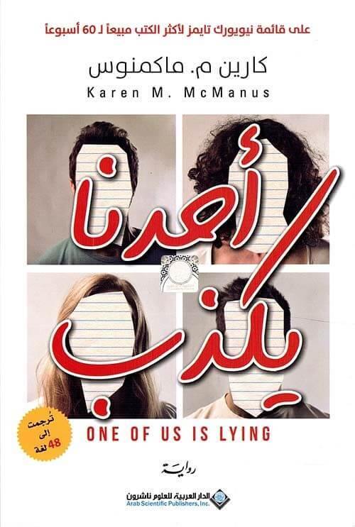 قصة مشوقة تكشف أسرار خمسة طلاب يواجهون لغزًا غامضًا داخل المدرسة حيث تتشابك الأكاذيب والعلاقات والمفاجآت في أحداث غير متوقعة