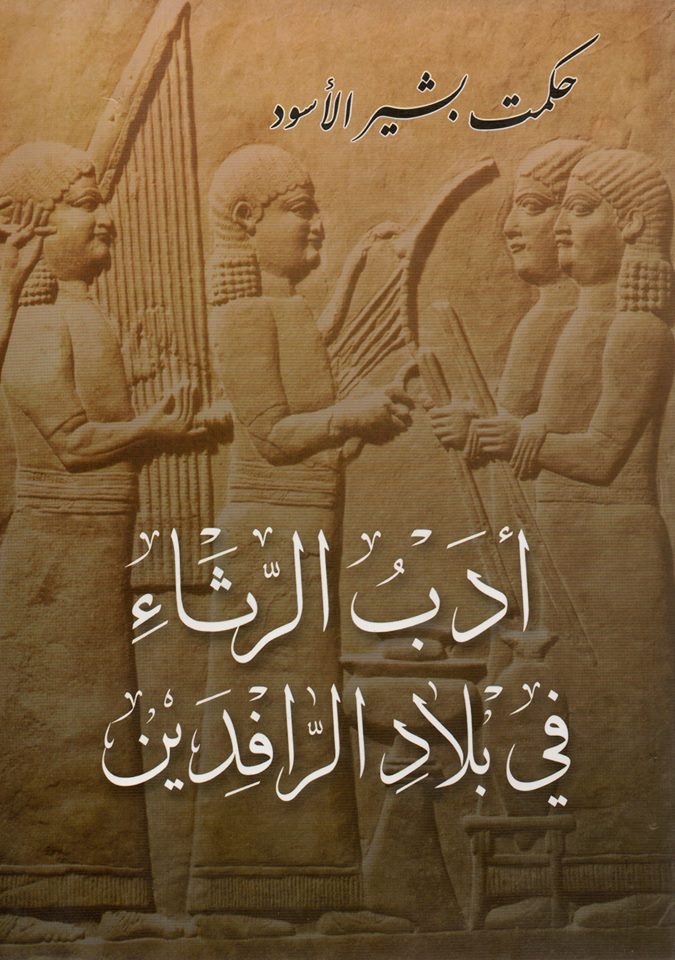 يتناول الكتاب تطور أدب الرثاء في بلاد الرافدين عبر العصور مع تحليل الأساليب المستخدمة في التعبير عن الحزن والفقد وتأثيرها على الأدب والثقافة