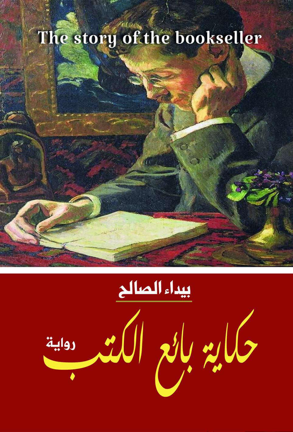 رحلة مشوقة تكشف أسرار الكتب وتأثيرها على الحياة من خلال مغامرات بائع يسافر بين المدن حاملاً قصصاً تلهم القلوب وتغير المصائر