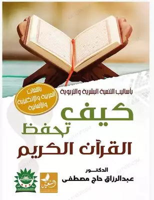 منهجية واضحة لحفظ القرآن باللغات العربية والإنكليزية والألمانية بأساليب التنمية البشرية والتربوية يشمل التخطيط والمراجعة والاستمرار مع نصائح تسهل التثبيت والفهم لتحقيق حفظ متقن ومستدام