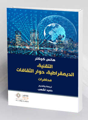التقنية، الديمقراطية، حوار الثقافات