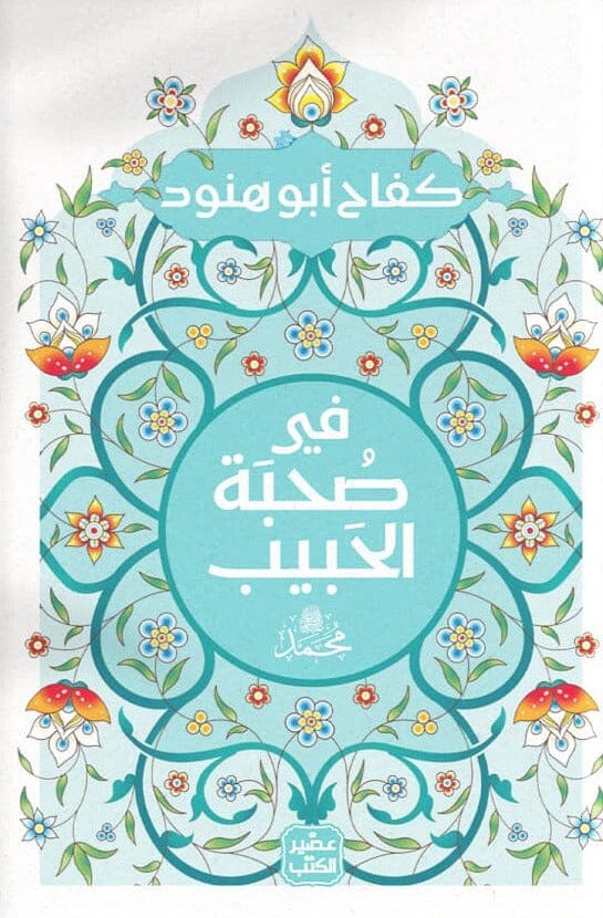 يأخذك في رحلة روحية مؤثرة، مستعرضًا مواقف ودروسًا من حياة النبي ﷺ تعزز الحب والاقتداء به، بأسلوب يجمع بين السلاسة والعمق لينير القلب ويقوي الارتباط بسيرته العطرة.