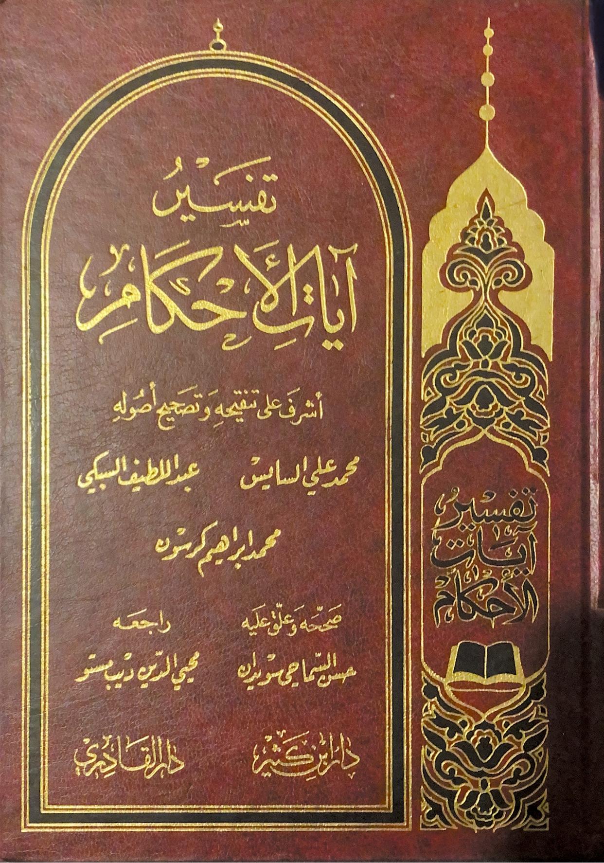 يتناول الكتاب تفسير الآيات المتعلقة بالأحكام الشرعية بأسلوب واضح يعتمد على الأدلة من القرآن والسنة مع تحليل دقيق للمسائل الفقهية وأقوال العلماء