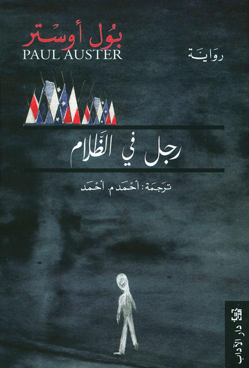 قصة مشوقة عن كاتب مسن يعيش في عزلة ويتخيل عالماً موازياً تمزقه الحروب بينما يواجه صراعاته الداخلية وذكرياته في رحلة تأملية تجمع بين الخيال والواقع