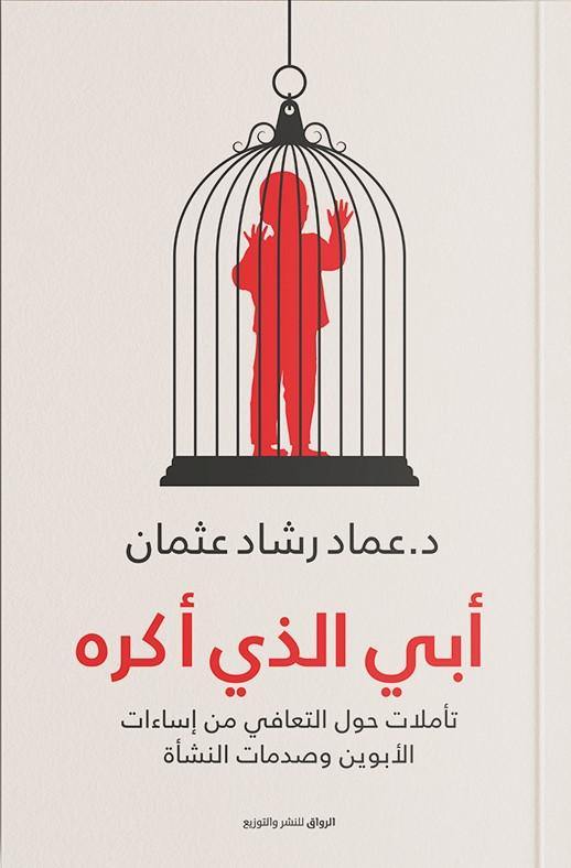 رحلة نفسية تتعمق في تعقيدات العلاقة بين الأب والابن تكشف المشاعر المتضاربة بين الحب والغضب وتسبر أغوار التأثير العاطفي العميق في التكوين الشخصي