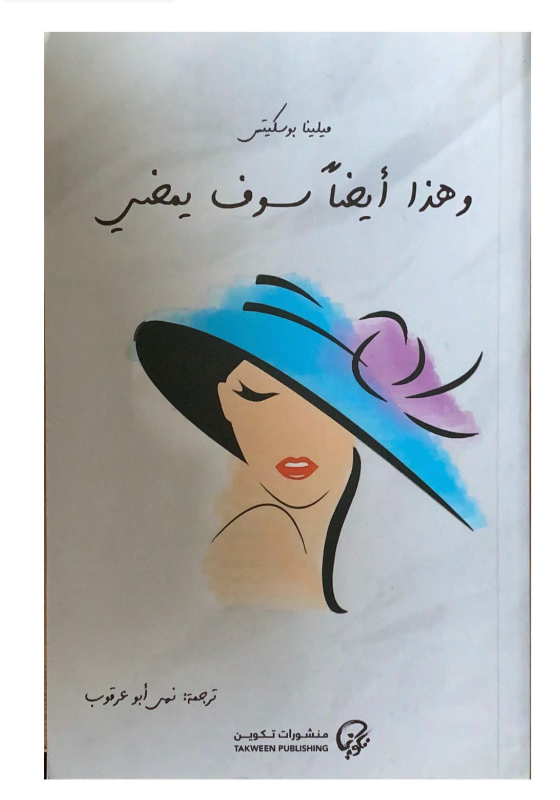 رواية مؤثرة تتناول تقلبات الحياة وتغير الأحوال بأسلوب ساحر ولغة عميقة تنقل القارئ في رحلة تأملية حول الزمن والمصير والإنسان