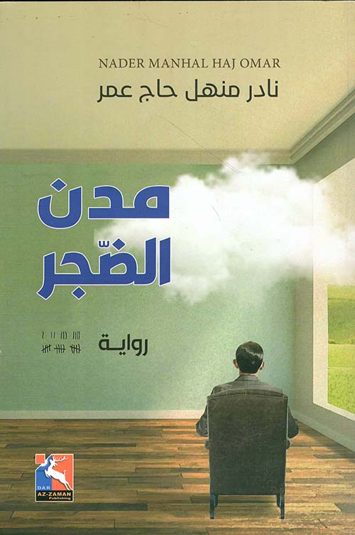 رحلة عبر مدن غارقة في الرتابة، حيث تتلاشى الأحلام في زحام الأيام، ويبحث الأبطال عن معنى وسط ضجيج العادة والملل.