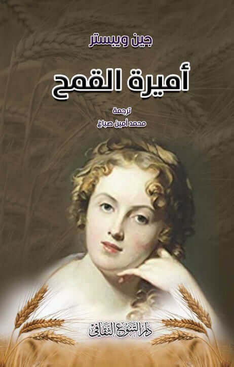 رواية تحكي عن صراع بين الحب والقدر في زمن التحولات الكبرى حيث تواجه البطلة تحديات تغير مصيرها وتجبرها على اتخاذ قرارات مصيرية تؤثر على حياتها