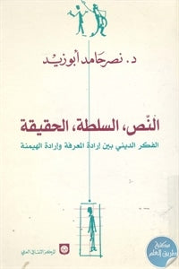 يستكشف العلاقة بين المعرفة والسلطة ودور النص في تشكيل المفاهيم الاجتماعية والفكرية مع تحليل لأثر الحقيقة في الخطاب الثقافي والسياسي