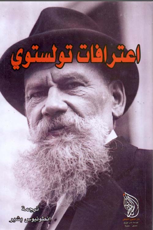 كتاب يكشف أفكار تولستوي عن الدين والفلسفة والبحث عن معنى الحياة من خلال تجربته الشخصية وتحوله الروحي