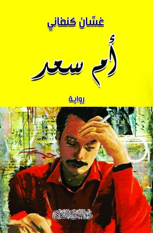 رحلة في حياة أم سعد المرأة البسيطة التي تجسد معاناة النضال والصمود تعكس قوتها واقع الفلسطينيين بألمهم وآمالهم في سرد نابض بالحياة والوجدان