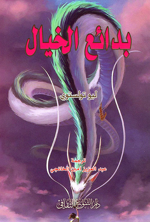 كتاب يأخذك في رحلة عبر عوالم غريبة حيث الخيال ينسج أحداثًا مليئة بالإثارة والتشويق، ويستعرض شخصيات متنوعة تواجه تحديات مصيرية في عالم غير عادي