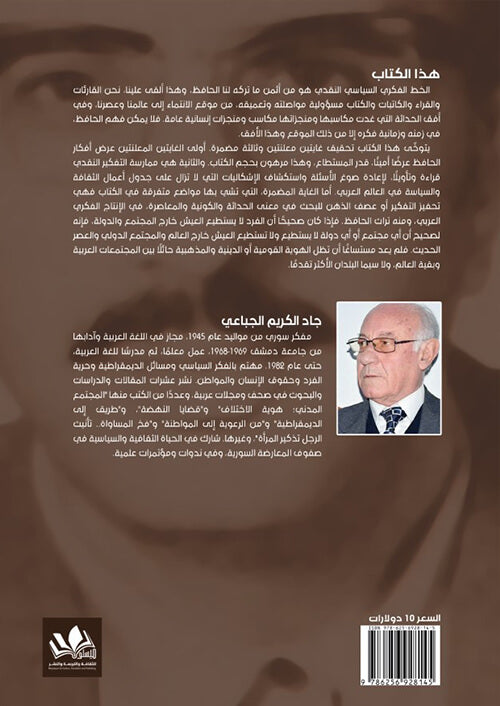 يتناول الكتاب تحليلًا عميقًا لأفكار وأيديولوجيات شخصية بارزة في الفكر العربي المعاصر و يسلط الضوء على تأثيراته الاجتماعية والسياسية في العصر الحديث.