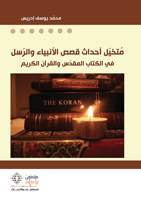 متخيل أحداث قصص الأنبياء والرسل في الكتاب المقدس والقرآن الكريم
