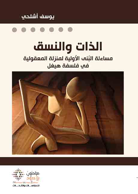 الذات والنسق