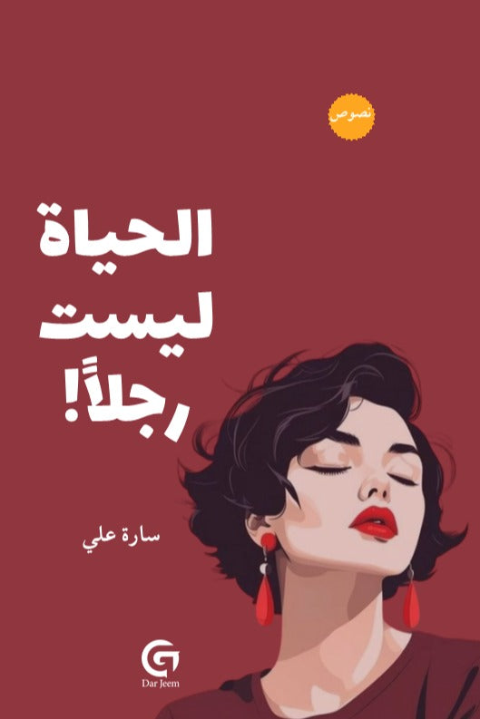 الحياة ليست رجلاً