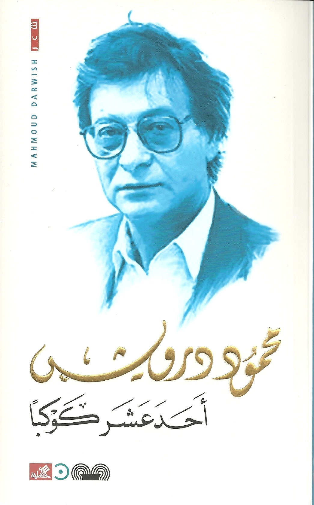 قصائد تحمل رؤى وتأملات عميقة تمتزج فيها المشاعر بالرمزية تتنقل بين الحنين والوطن والهوية بأسلوب شعري يعكس تجربة غنية ولغة مميزة نابضة بالإحساس
