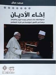 إخاء الأديان
