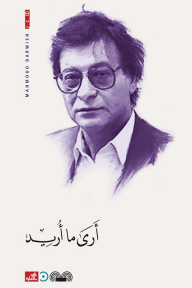 أَرى ما أريدُ مِنَ الحقل... إنَّي أَرى جدائلَ قَمْحٍ تُمَشِّطُهَا الريح، أُغمضُ عينيِّ : هذا السرابُ يُؤدِّي إلى النَهَوَنْدْ وهذا السكونُ يُؤَدِّي إلى اللازَوَردْ أرى ما أُريدُ من البحر... إني أرى هُبوبَ النوارس عند الغروب