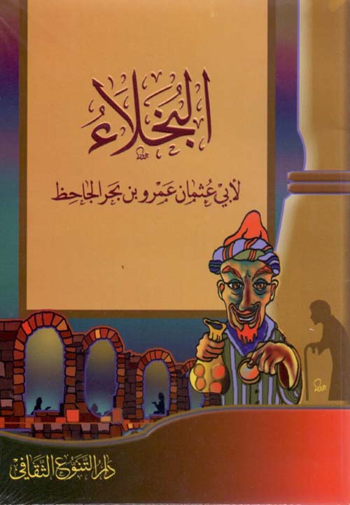 إن كتابً ككتاب (البخلاء) للجاحظ يعد بحق تحفة فريدة من تحف الحضارة العربية و الإسلامية
لكن نظرة متعمقة تكشف لنا الأهمية المتزايدة لهذا الكتاب، في وقت طغت نظرة أحادية ضيقة