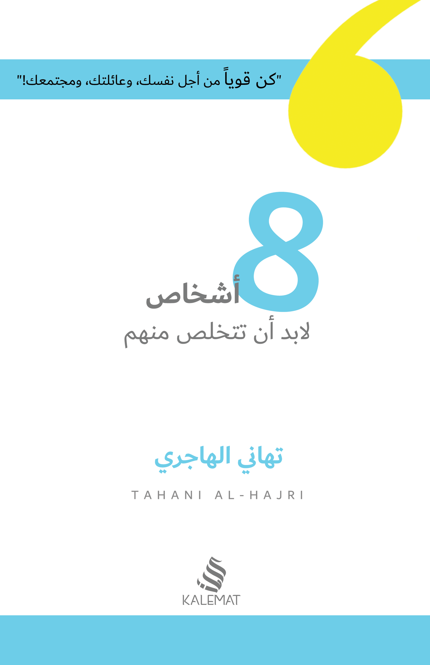 يتناول الكتاب أهمية التخلص من الأشخاص الذين يعوقون تقدمك، من خلال نصائح عملية حول كيفية التعامل مع العلاقات السامة لتحقيق النجاح الشخصي والمهني