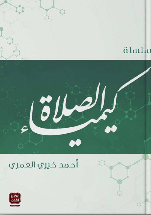 يتناول الكتاب موضوعات روحانية وعلمية عن تأثير الصلاة على الجسد والنفس، ويسلط الضوء على الأبعاد الصحية والروحية المرتبطة بأداء الصلاة