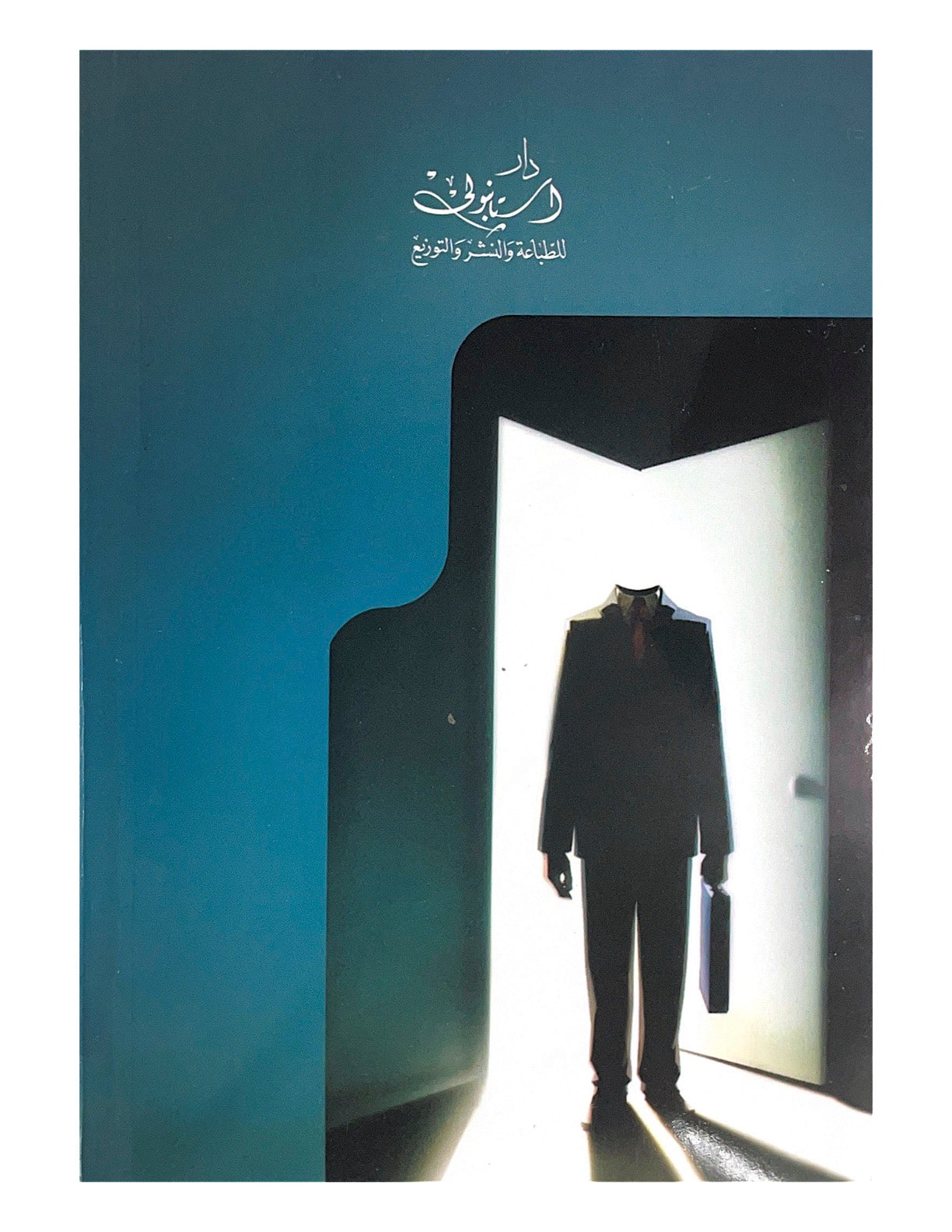 رحلة تشويق وغموض تخطف الأنفاس حيث تتداخل الأحداث ببراعة لترسم لوحة من الأسرار المحيرة والشخصيات الملغزة التي تترك القارئ في حيرة دائمة حتى النهاية