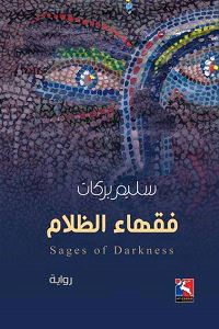 رحلة مشوقة تكشف صراع الفكر والسلطة، حيث تتشابك المؤامرات مع الحقائق في مواجهة بين النور والظلام، تسلط الضوء على خفايا التأويل والتلاعب بالعقول