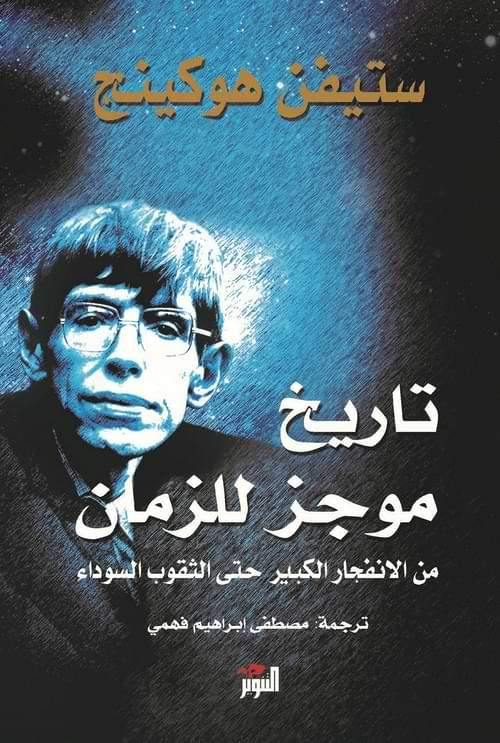 رحلة علمية شيقة تشرح أسرار الكون من الانفجار العظيم إلى الثقوب السوداء بلغة بسيطة تصلح للمبتدئين والعلماء