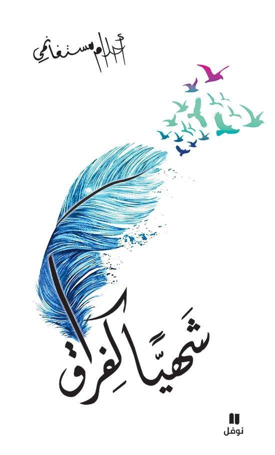 رحلة عاطفية عميقة تستكشف مشاعر الحب والفقد، تنسج الكلمات بأسلوب شاعري يعكس الألم والحنين، تبحر في تفاصيل العلاقات الإنسانية وتقلبات القلب