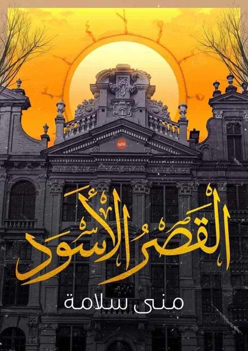 رحلة غامضة داخل قصر مليء بالأسرار حيث تتداخل الحقيقة بالوهم وتكشف الظلال عن ماضٍ مخيف يقود الأبطال لمواجهة مصير مجهول