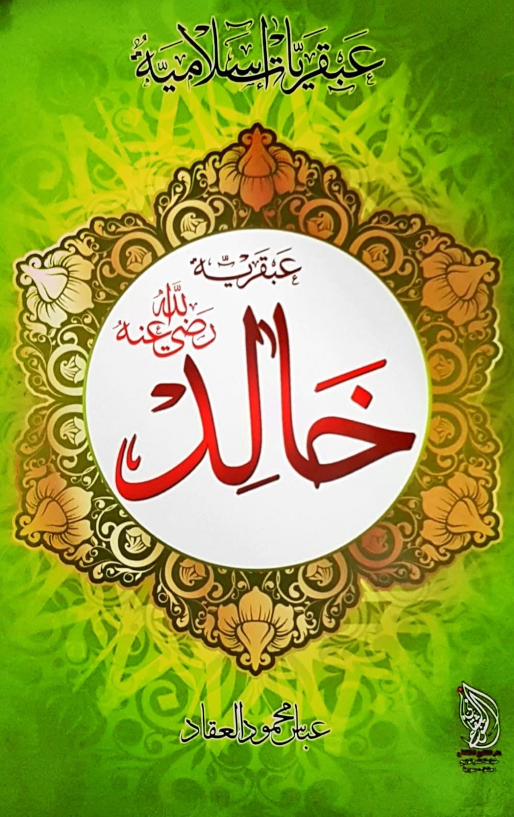 يتناول الكتاب قصة قائد عسكري بارع، يعرض ملامح من شخصيته القوية وقراراته الحكيمة في معارك حاسمة، ويكشف عن استراتيجية تفوقه وتأثيره التاريخي