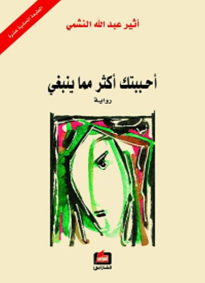 غصة حب تكسر القلب بين سطور تروي وجع الفراق ولهفة العشق المشتعل في صمت المشاعر التي تجاوزت كل حدود لتغرق في بحر من الألم والشوق